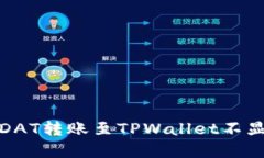 如何解决DAT转账至TPWalle