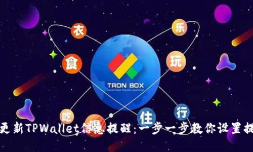 : 如何更新TPWallet信息提醒：一步一步教你设置提醒功能