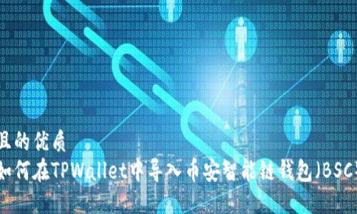 且的优质
如何在TPWallet中导入币安智能链钱包（BSC）