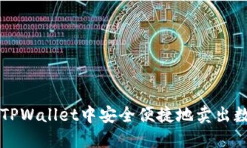 如何在TPWallet中安全便捷地卖出数字货币