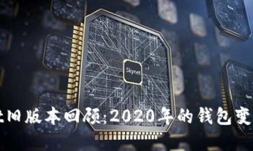 TPWallet旧版本回顾：2020年的钱包变革与发展