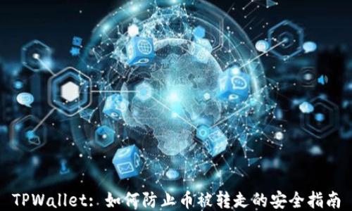 
TPWallet: 如何防止币被转走的安全指南