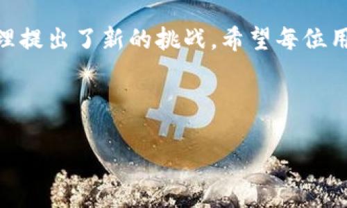 从货币账户转账U到TPWallet的详细指南

转账, TPWallet, 数字货币, U币/guanjianci

### 内容主体大纲

1. **引言**
   - 简要介绍数字货币及其流行程度
   - 介绍TPWallet及其优势
   - 解释转账U币的需求和背景

2. **TPWallet概述**
   - TPWallet是什么？
   - TPWallet的主要功能
   - 安全性和用户体验

3. **转账U币的准备工作**
   - 创建TPWallet账户
   - 验证身份与安全设置
   - 了解转账所需的基本信息

4. **从货币账户转账U币的步骤**
   - 登录货币账户
   - 找到转账功能
   - 输入TPWallet地址
   - 确认转账信息
   - 提交转账申请

5. **转账后续处理**
   - 如何确认转账成功
   - 处理转账失败的常见问题
   - 注意事项与安全策略

6. **转账U币的常见问题**
   - 常见问题解答
   - 进一步的支持与帮助资源

7. **结束语**
   - 总结转账流程
   - 未来数字货币发展的展望

---

### 引言

随着区块链技术的不断成熟，数字货币逐渐走入大众视野。特别是在需要快速、安全的资金转移的时候，数字货币如U币得到了越来越广泛的应用。在众多数字货币钱包中，TPWallet因其安全性、易用性及多样化的功能而受到欢迎。本文将详细介绍如何将U币从货币账户转至TPWallet，并提供相关的背景知识和步骤分析。

### TPWallet概述

TPWallet是什么？
TPWallet是一种数字货币钱包，支持多种主流数字货币的存储与管理。用户可以通过TPWallet轻松地发送和接收数字资产，也能够参与去中心化金融（DeFi）和其它区块链项目。

TPWallet的主要功能
TPWallet不仅仅是一个存储数字资产的工具，它还提供了众多功能，包括跨链转账、资产管理、交易记录查询等。这使得用户能够在一个平台上完成多种交易和投资操作。

安全性和用户体验
TPWallet注重用户的资产安全，采用多重安全验证措施，保障用户资金不被盗取。此外，其简洁的用户界面设计使得用户在使用过程中无论是新手还是老手，都能轻松上手。

### 转账U币的准备工作

创建TPWallet账户
在转账U币之前，用户需要首先创建一个TPWallet账户。可以通过官网下载TPWallet，并按照指引进行注册。注册过程中需注意提供正确的个人信息，以便后续身份验证。

验证身份与安全设置
为了保护用户的资产安全，TPWallet要求用户完成身份验证，并建议设置两步验证，这样可以降低账户被盗的风险。

了解转账所需的基本信息
进行转账操作时，用户需准备好TPWallet的充值地址，并了解转账的相关费用信息，这将有助于顺利完成转账操作。

### 从货币账户转账U币的步骤

登录货币账户
首先，使用您的账号和密码登录到货币账户，确保您的账户中有足够的U币进行转账。

找到转账功能
在货币账户中，找到“转账”或“提现”选项，通常会在主页面明显位置。

输入TPWallet地址
接下来，在转账页面上，输入您的TPWallet地址。务必要确保转账地址正确无误，以免资产转移到错误地址。

确认转账信息
在提交转账申请前，仔细检查转账金额、手续费、TPWallet地址等信息，确保一切都已确认无误。

提交转账申请
点击“提交”后，系统会弹出提示，要求再次确认。确认无误后，提交转账申请。系统会显示转账的进度，您可以在此页面查看转账状态。

### 转账后续处理

如何确认转账成功
转账完成后，您可以通过TPWallet的交易记录查看相关信息，确认是否成功到账。如果出现延迟，耐心等待，通常在短时间内到账。

处理转账失败的常见问题
如果转账失败，通常是由于地址错误、网络问题或者账户限制等原因。用户应根据提示信息，仔细检查并解决问题。

注意事项与安全策略
在进行资金交易时，建议定期更改密码，启用安全措施，并尽量避免在公共网络下进行操作。这些措施将有助于保护您的数字资产安全。

### 转账U币的常见问题

常见问题解答
1. 为什么我转账的U币未到账？
转账未到账可能由多个原因造成，包括网络延迟、地址错误等。需耐心等待，或联系相关客服。 

2. TPWallet是否支持其他币种？
TPWallet支持多种主流数字货币，用户可以通过钱包进行多种资产管理。 

3. 为什么要选择TPWallet？
TPWallet以其安全性和多功能性受到广泛用户喜爱，为用户提供全面的数字资产管理服务。 

4. 转账过程中需要支付手续费吗？
是的，转账时需支付一定的手续费，具体手续费视交易量和网络情况而定。 

5. 如何提高TPWallet的安全性？
建议用户启用两步验证、更改强密码，并定期检查账户安全设置。 

6. 如何联系TPWallet客服？
在TPWallet的官方网站上，通常会提供客服联系方式与支持信息以便用户获取帮助。 

### 结束语

通过本文的介绍，您应该对如何将U币从货币账户转账至TPWallet有了全面的了解。数字货币的发展给我们的生活带来方便，也对我们的财务管理提出了新的挑战。希望每位用户在享受数字资产便利的同时，也能时刻关注安全问题，选择一个可靠的钱包进行管理。

---

以上是一个关于如何从货币转账U币至TPWallet的指南大纲及内容。希望这个内容能够帮助到你！如果需要更细化的部分，欢迎提出！