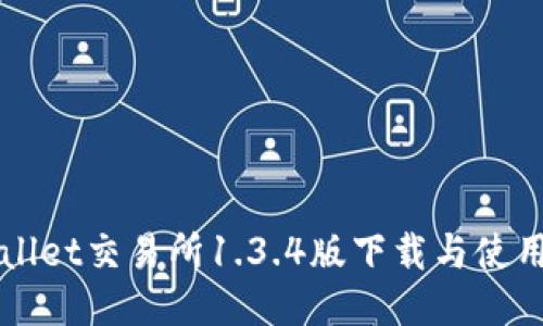 TPWallet交易所1.3.4版下载与使用指南