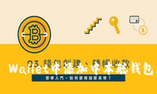 如何在TP Wallet中添加中本聪钱包（Bitcoin）