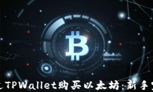 
如何通过TPWallet购买以太坊：新手完全指南