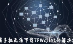 苹果手机无法下载TPWalle