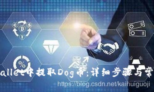 如何在TPWallet中提取Dog币：详细步骤与常见问题解答