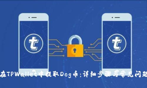 如何在TPWallet中提取Dog币：详细步骤与常见问题解答