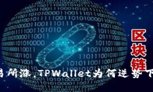 交易所涨，TPWallet为何逆势下跌？