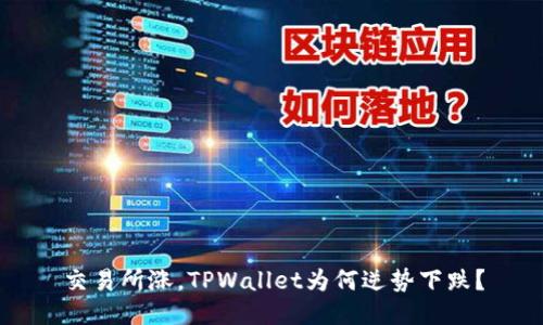 交易所涨，TPWallet为何逆势下跌？