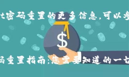 关于TPWallet密码重置的更多信息，可以参考以下内容。

---

TPWallet密码重置指南：您需要知道的一切