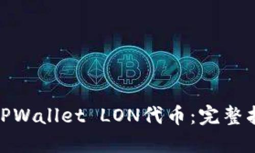 如何领取TPWallet LON代币：完整指南与步骤