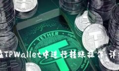 如何在TPWallet中进行转账操