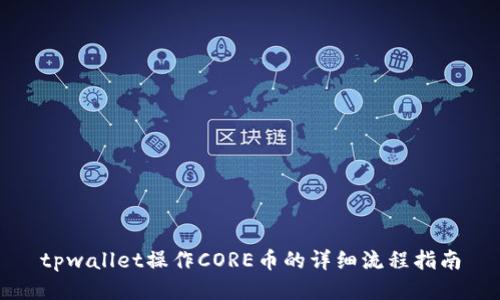 tpwallet操作CORE币的详细流程指南