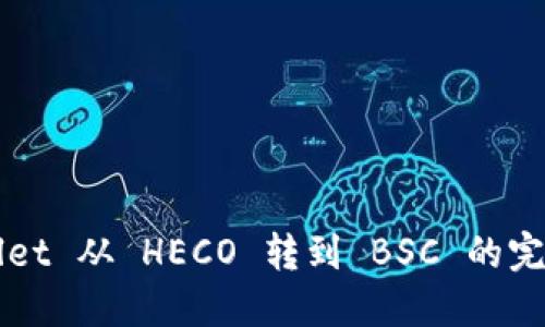 TPWallet 从 HECO 转到 BSC 的完整指南