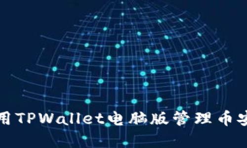 如何使用TPWallet电脑版管理币安链资产