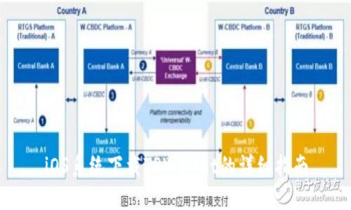 iOS系统下载TPWallet的详细指南