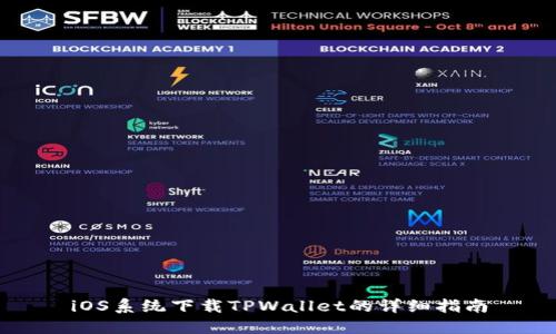 iOS系统下载TPWallet的详细指南