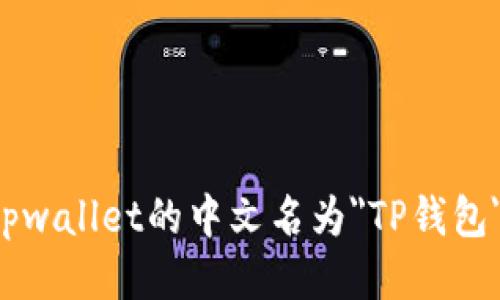 tpwallet的中文名为