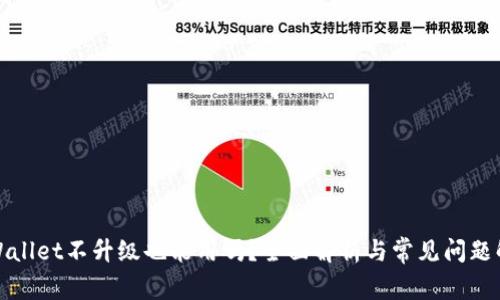 TPWallet不升级也能用吗？全面解析与常见问题解答