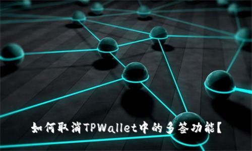 如何取消TPWallet中的多签功能？