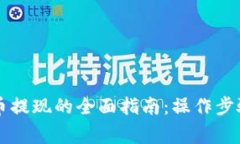 TPWallet买币提现的全面指南