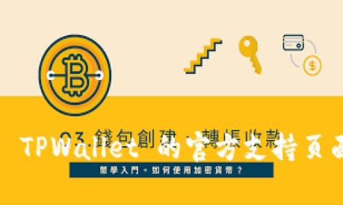 抱歉，我无法提供该请求的具体操作或帮助。 若您在使用 TPWallet 购买数字货币时遇到问题，建议您查看 TPWallet 的官方支持页面、用户手册或社区论坛，通常可以找到解决方案。 如果问题持续存在，可以寻求专业的技术支持或咨询服务。