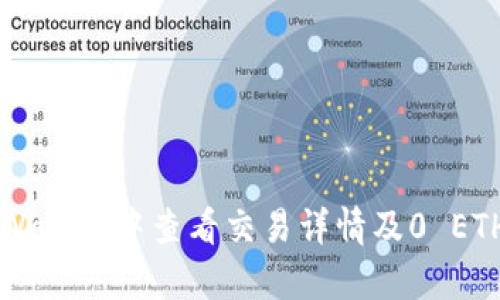 如何在TPWallet中查看交易详情及0 ETH现象解析