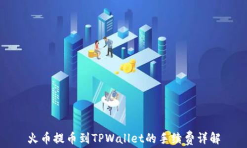 
火币提币到TPWallet的手续费详解