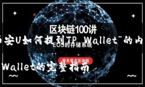 以下是关于“币安U如何提到TP Wallet”的内容框架和细节。

币安U提到TP Wallet的完整指南