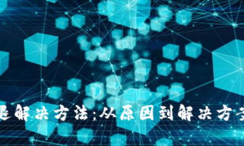 tpwallet闪退解决方法：从原因到解决方案的全面指南