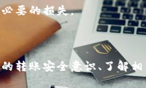 baiotiTPWallet转错币问题解决指南：如何联系客服获取帮助/baioti
TPWallet, 转错币, 客服支持, 数字钱包/guanjianci

## 内容主体大纲

1. **引言**
   - TPWallet简介
   - 转错币的常见场景

2. **转错币的影响**
   - 财务损失
   - 心理影响

3. **联系客服的重要性**
   - 快速解决问题
   - 专业的技术支持

4. **如何联系客服**
   - 官方网站客服联系方式
   - 社交媒体渠道
   - 客服邮箱

5. **准备与客服沟通的内容**
   - 交易详情
   - 错误地址信息
   - 个人身份验证

6. **常见问题解答**
   - 如何提高客服响应速度？
   - 客服处理进度如何跟踪？
   - 如果客服未能解决问题怎么办？
   - 如何确保未来转账安全？
   - TPWallet的安全保障措施。
   - 转错币后还有机会找回吗？

7. **结论**
   - 再次强调联系客服的重要性
   - 提高用户的转账安全意识

---

### 引言

在数字货币时代，TPWallet作为一款受欢迎的数字钱包，满足了许多用户对于安全、便捷的需求。然而，在进行交易时，转错币的情况时有发生，让不少用户面临困扰。在这种情况下，如何有效地联系客服以解决问题，成为了用户关注的重点。

本文将详细介绍如何在转错币后联系TPWallet客服的步骤，以及与转错币相关的一些常见问题，帮助用户更好地处理此类情况。

### 转错币的影响

转错币不仅可能带来财务损失，甚至可能对用户的心理造成压力。指错链、错项、金额等都会导致一系列的问题，而这些问题在数字资产的世界中更为复杂。很多用户可能会感到焦虑和无力，一方面希望尽快找回自己的资产，另一方面又不确定该如何进行操作。

转错币的影响主要体现在两个方面，第一是经济上的直接损失，第二是心理上的负担。用户应当意识到，虽然转错币可能导致资金损失，但保持冷静，有步骤地解决问题是非常必要的。

### 客服的重要性

在面对转错币这一困扰时，寻求专业客服的帮助尤为重要。TPWallet的客服团队通常能提供迅速的反应和专业的解决方案，帮助用户高效解决问题。尤其是在处理数字货币交易时，专业技术支持可以起到事半功倍的效果。

客服可为用户提供交易记录检查、错误地址验证等服务，因此一旦出现转错币的情况，及时联系客服非常关键。

### 如何联系客服

联系TPWallet客服的方法有好几种，用户可以根据自己的实际需求进行选择。以下是几种常见的联系方式：

1. **官方网站**：通过TPWallet官方网站的“联系我们”页面查找相关客服信息，包括客服电话和在线客服。
2. **社交媒体**：TPWallet在多个社交媒体平台上均有官方账号，用户可以通过私信或评论寻求帮助。
3. **客服邮箱**：用户可以通过发送邮件的方式，与TPWallet客服进行沟通，详细描述自己的问题。

在联系客服时，确保使用准确的联系方式，以免找到冒名顶替的假客服，造成额外损失。

### 准备与客服沟通的内容

与客服沟通前，准备好相关的信息能够加快处理速度，减少传递信息的时间。以下是用户需要准备的一些信息：

1. **交易详情**：包括转账的时间、金额、币种等，有助于客服查找交易记录。
2. **错误地址信息**：用户应提供转错币的地址，以便客服进行进一步核查。
3. **个人身份验证**：为了保护用户的财务安全，客服可能会要求提供一些身份验证信息，确保信息的准确性和安全性。

### 常见问题解答

#### 如何提高客服响应速度？

为了提高TPWallet客服的响应速度，用户可以采取一些有效的措施。首先，确保在客服工作时间内联系他们。其次，尽量通过官方网站和社交媒体官方账号进行沟通，以获取最直接的服务。最后，清晰详细地描述问题和所提供的信息也是非常关键的，这样能够让客服快速定位问题所在。

很多时候，用户在描述问题时不够准确，会导致客服需要进行多次回询，延误处理进程。因此，准备充分的信息，及时详细地向客服说明情况，可以有效缩短处理时间。

#### 客服处理进度如何跟踪？

用户在联系客服后，应向客服询问处理进度和反馈渠道。通常，优质的客服会在处理过程中及时更新相关进展。用户可以通过回访客服了解处理状态，一般可以通过邮件或直接在聊天记录中询问。

有些平台还提供客服工单系统，用户可以登录官方网站查看工单状态。在此过程中，保持沟通的畅通，定期关注相关信息，对于案件的快速解决会有很大帮助要素。

#### 如果客服未能解决问题怎么办？

如果客服在一定时间内未能有效解决问题，用户应考虑以下几种做法。先是积极跟进客服，了解处理进度，必要时可要求上一级客服介入。也可以考虑更换客服沟通渠道，比如先通过在线客服进行沟通再转至官方邮箱，获取更详尽的支持信息。

除此之外，用户还能尝试在论坛或社交媒体上与其他用户交流，了解他们的处理经验，寻求朋友的建议，或找寻其他途径发声，例如通过反馈平台对客服的表现进行评价。

#### 如何确保未来转账安全？

确保未来的转账安全需要用户增强相关知识和技能。首先，在任何转账之前，务必仔细核对地址，确保每一位字符都是正确的。其次，可以考虑采取分步转账的方法，进行小额测试转账，再进行大额转账，尽量减少损失的风险。

同时，关注上游信息，了解当前币种的转账情况，开发者的公告也需要随时关注，尤其是在进行系统更新或大版本改动时，使用前需确认稳定性。

#### TPWallet的安全保障措施。

TPWallet作为知名数字钱包平台，其在资产安全方面有多项保障措施，包括多重签名技术、冷储存方案、以及多层次的身份验证体系。这些系统相辅相成，共同提升用户资产的安全度。

用户在使用TPWallet时，可以通过开启二步验证等方法提升自己的账号安全性，降低风险。而且，定期更改密码、避免使用公共网络进行交易数据也是防范资产风险的重要途径。

#### 转错币后还有机会找回吗？

转错币的找回可能性取决于多种因素，包括错误地址的性质和客户服务的时效性。在某些情况下，若所转账币种属于支持退款的币种，且客服处理得当，找回的机会会相对增加。

不过，大多数情况下，数字货币一旦转出，无法通过传统渠道收回。因此，在日常操作中，用户应提高警惕，避免因操作失误而造成不必要的损失。

### 结论

TPWallet用户在使用过程中如遭遇转错币的情况，不必过于恐慌，及时联系客服寻求专业建议是解决问题的关键。同时，增强自己的转账安全意识、了解相关流程，将有助于用户在未来减少此类问题的发生，确保自己的资产安全。