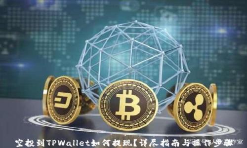 
空投到TPWallet如何提现？详尽指南与操作步骤