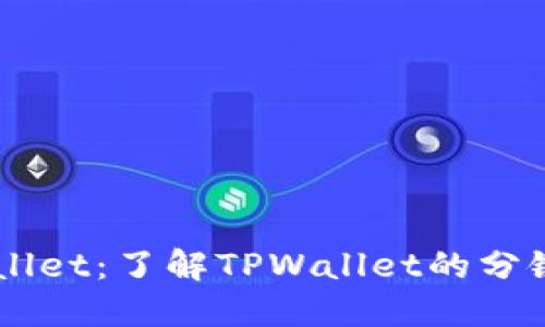 ### TPWallet：了解TPWallet的分链名称与功能