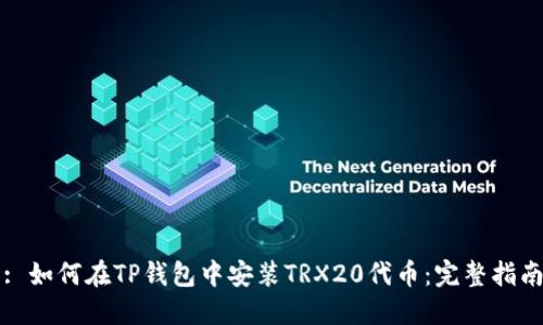 : 如何在TP钱包中安装TRX20代币：完整指南