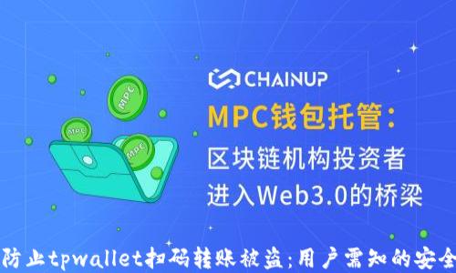 
如何防止tpwallet扫码转账被盗：用户需知的安全秘籍