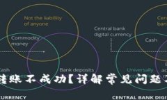 TPWallet转账不成功？详解常