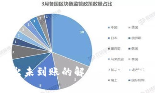 TPWallet转出未到账的解决方案与常见问题解析