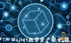 如何保护TP Wallet数字资产