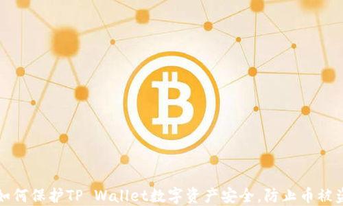 
如何保护TP Wallet数字资产安全，防止币被盗