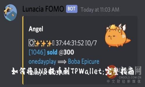 如何将BNB提币到TPWallet：完整指南