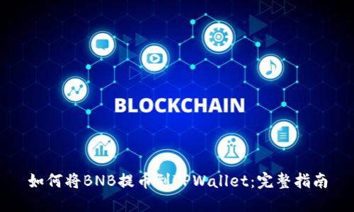 如何将BNB提币到TPWallet：完整指南