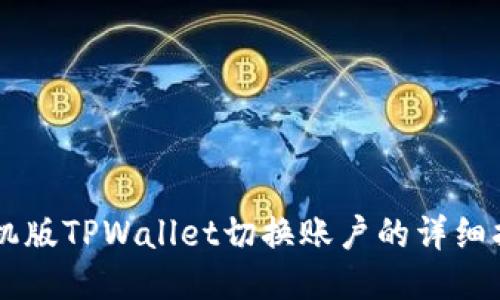 手机版TPWallet切换账户的详细指南