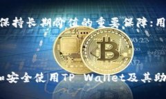   如何在TP Wallet中查找助记