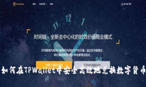 如何在TPWallet中安全高效地兑换数字货币