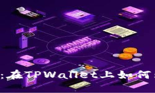 TPWallet：在TPWallet上如何购买新币?