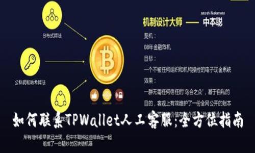 如何联系TPWallet人工客服：全方位指南