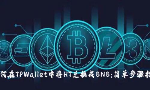 如何在TPWallet中将HT兑换成BNB：简单步骤指南