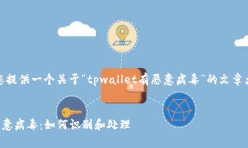 在这里，我将为您提供一个关于“tpwallet有恶意病毒”的文章大纲和详细内容。


tpwallet中的恶意病毒：如何识别和处理